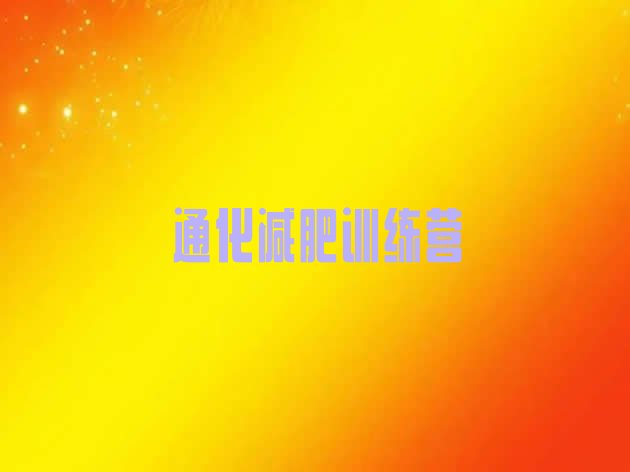 十大通化一个月减肥训练营排行榜