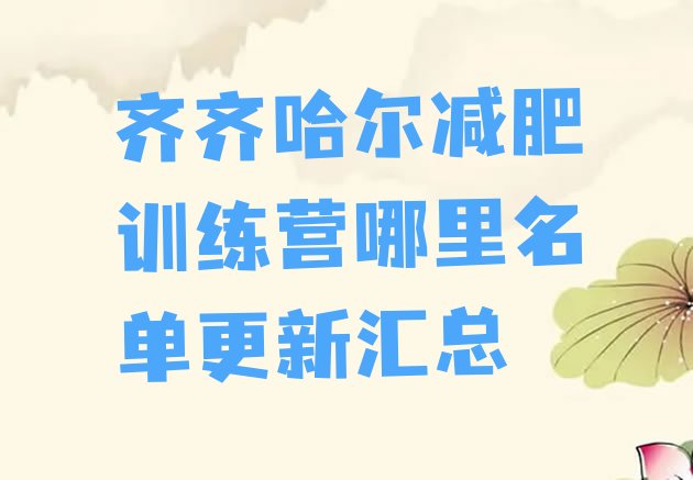 十大齐齐哈尔减肥训练营哪里名单更新汇总排行榜