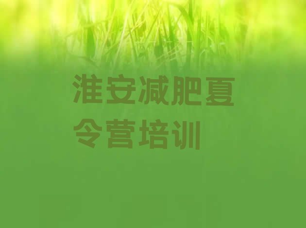 十大2026年淮安清江浦区减肥减肥训练营排行榜