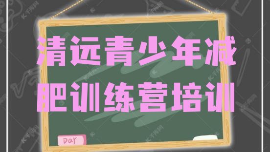 十大清远减肥达人训练营价格排名前十排行榜