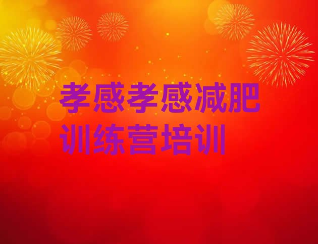 十大孝感减肥训练营封闭式名单更新汇总排行榜