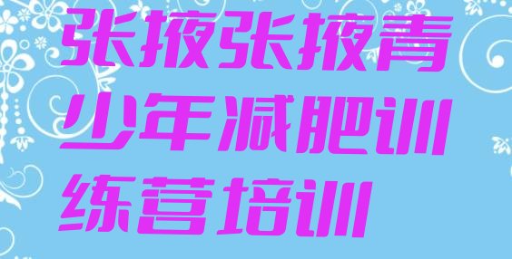 十大2026年张掖减肥塑身训练营排名一览表排行榜