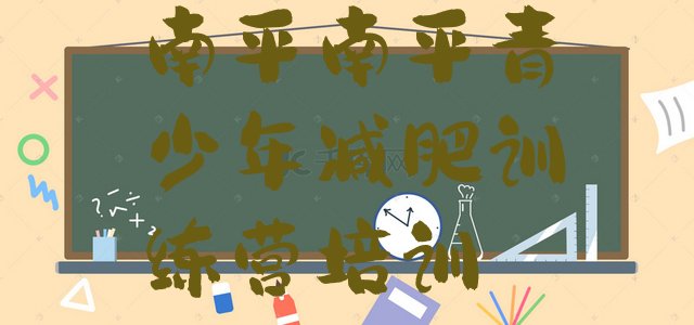 十大2026年南平减肥训练营要多少钱排行榜