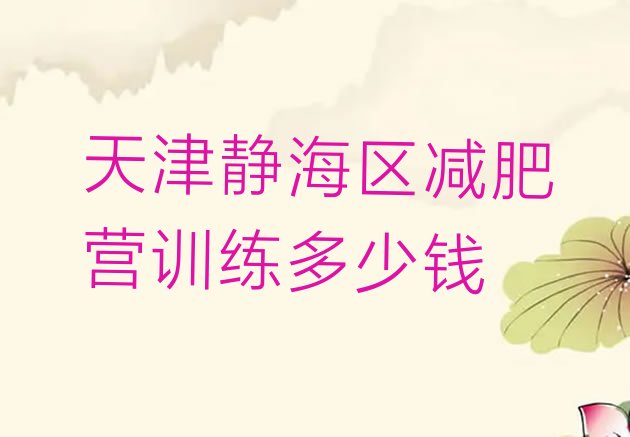 十大天津静海区减肥营训练多少钱排行榜