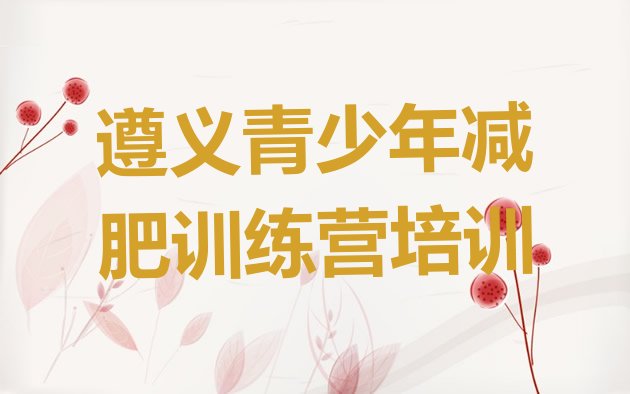 十大遵义减肥训练营的价格多少十大排名排行榜