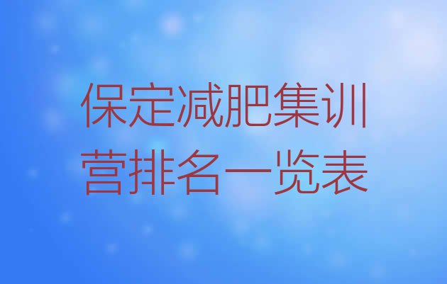 十大保定减肥集训营排名一览表排行榜