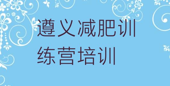 十大遵义减肥训练营可靠吗排名排行榜