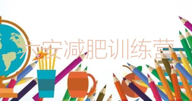 十大六安减肥魔鬼训练营排名一览表排行榜