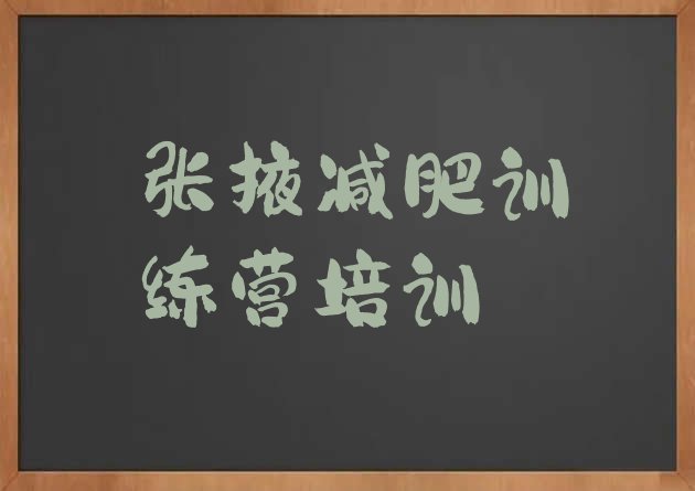 十大2026年张掖青少年减肥训练营排名一览表排行榜