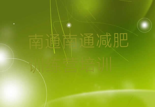 十大2026年南通港闸区哪里有减肥训练营排行榜
