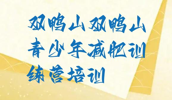 十大双鸭山岭东区有谁去过减肥训练营排名前五排行榜