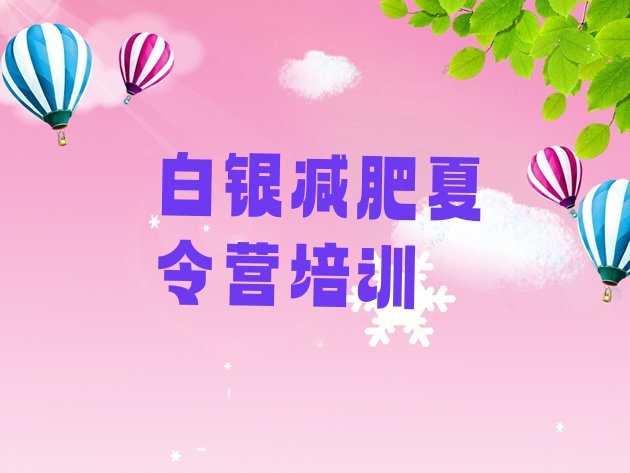 十大白银减肥训练营可靠吗名单一览排行榜
