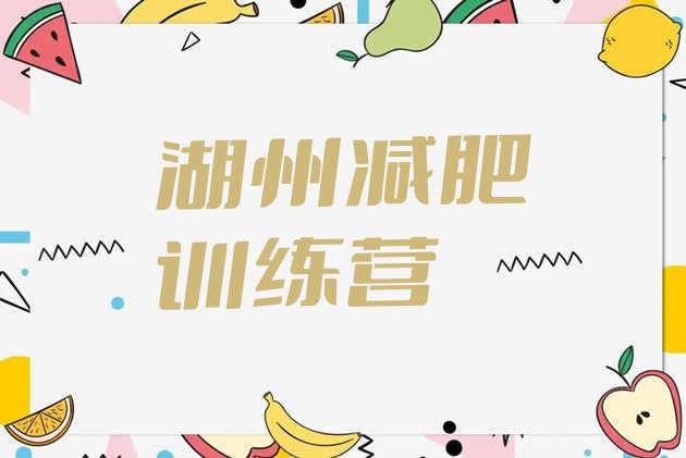 十大湖州28天减肥训练营排行榜