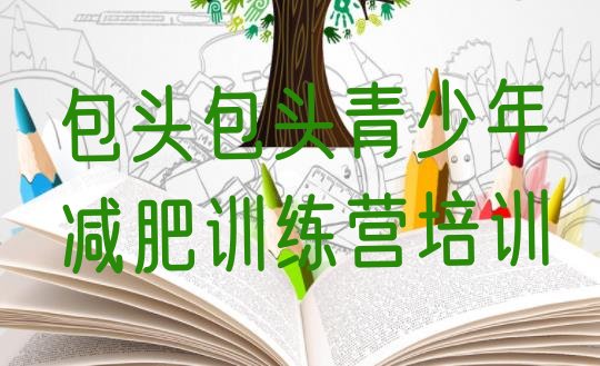 十大包头达人减肥训练营名单更新汇总排行榜