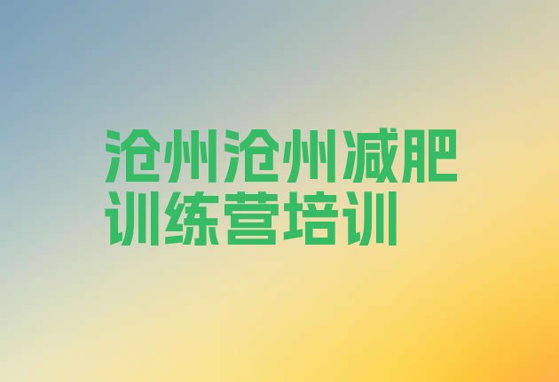 十大2026年沧州减肥训练营收费名单更新汇总排行榜