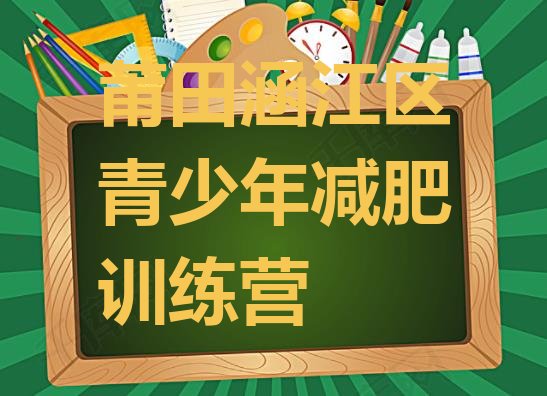 十大莆田涵江区减肥训练营封闭式名单一览排行榜