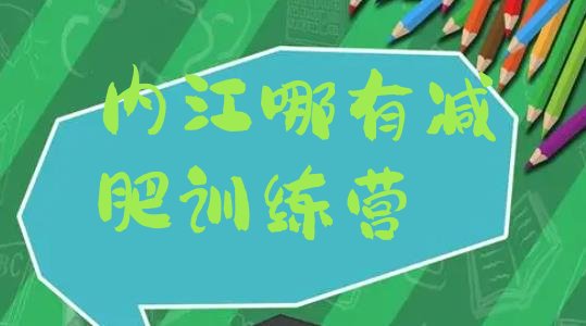 十大内江哪有减肥训练营排行榜