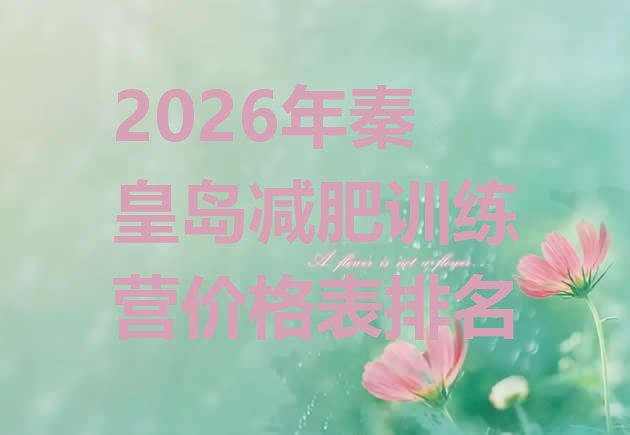 十大2026年秦皇岛减肥训练营价格表排名排行榜