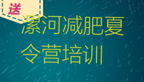 十大2026年漯河哪里有减肥训练营排名前十排行榜
