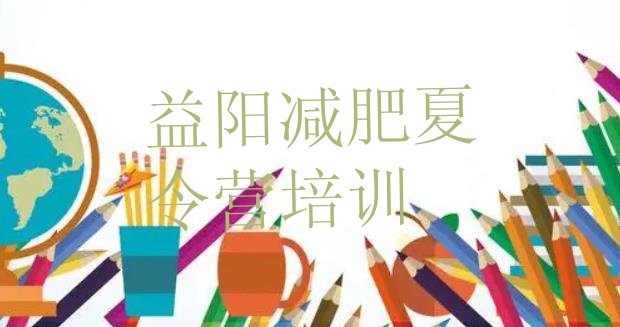 十大2026年益阳资阳区专门减肥训练营排行榜