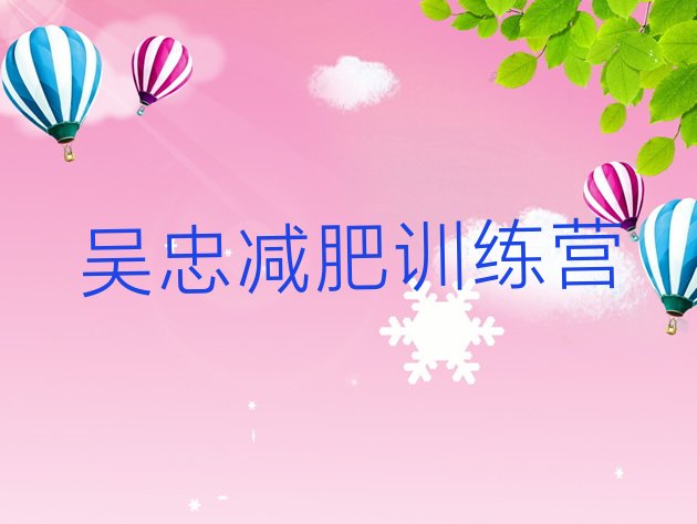 十大2026年吴忠减肥魔鬼式训练营排名top10排行榜