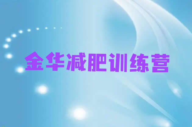 十大金华训练减肥营排名top10排行榜