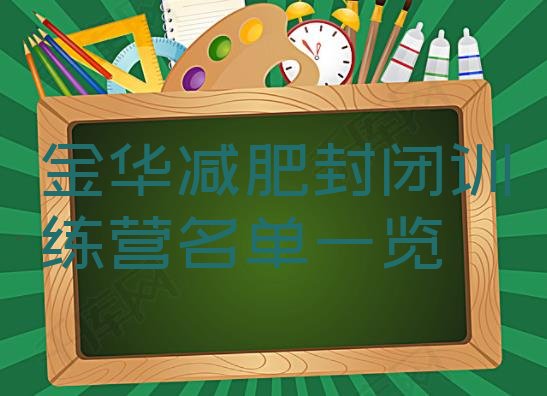 十大金华减肥封闭训练营名单一览排行榜