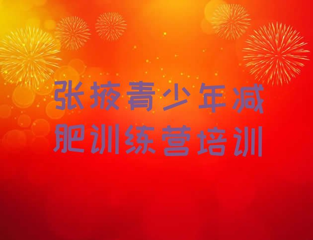 十大张掖减肥营多少钱十大排名排行榜