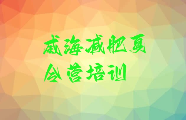 十大威海减肥魔鬼训练营排名前五排行榜