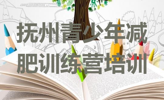 十大抚州临川区42天减肥训练营排行榜