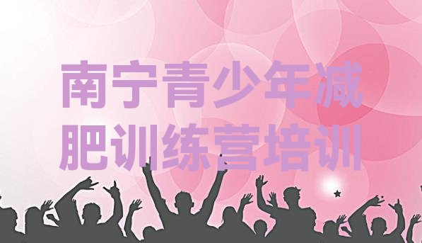 十大南宁减肥训练营哪里有排行榜