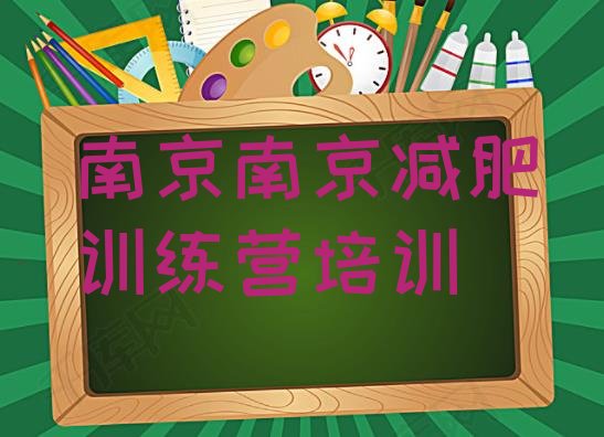 十大南京一个月减肥训练营推荐一览排行榜