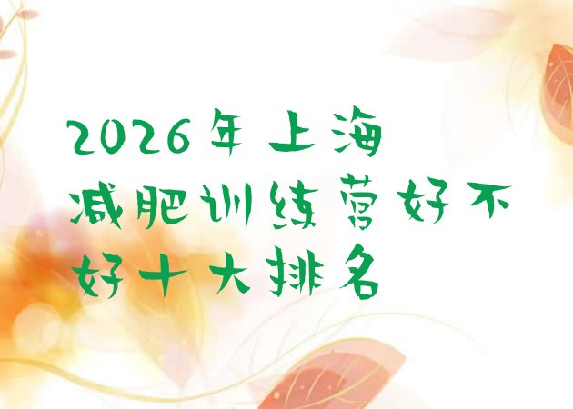 十大2026年上海减肥训练营好不好十大排名排行榜