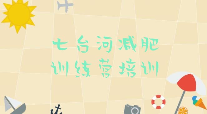 十大2026年七台河茄子河区减肥训练营一般多少钱十大排名排行榜