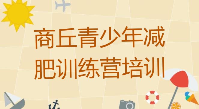 十大2026年商丘健康减肥训练营排名前五排行榜