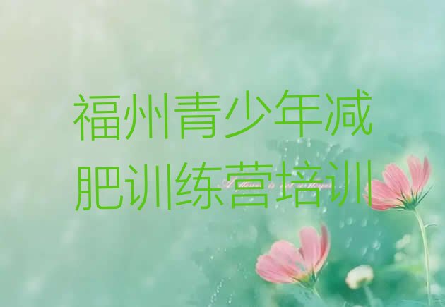 十大2026年福州减肥训练基地推荐一览排行榜
