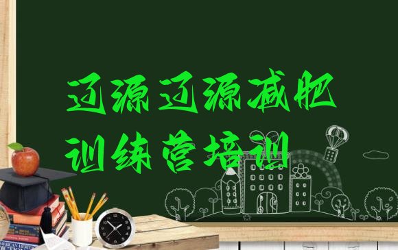 十大辽源减肥训练营全封闭十大排名排行榜