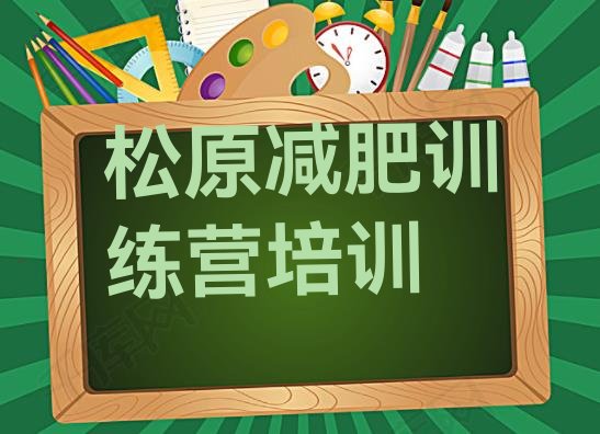 十大2026年松原减肥营训练多少钱排行榜