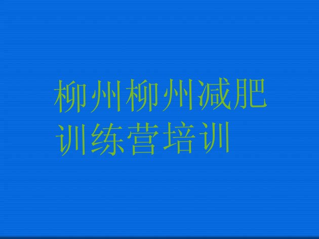 十大柳州封闭式减肥训练营多少钱排行榜