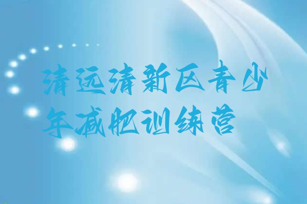 十大清远清新区青少年减肥夏令营排行榜