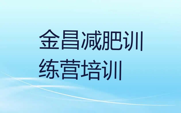 十大金昌金川区减肥达人训练营排行榜