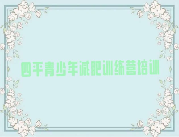 十大四平减肥训练营多少钱十大排名排行榜