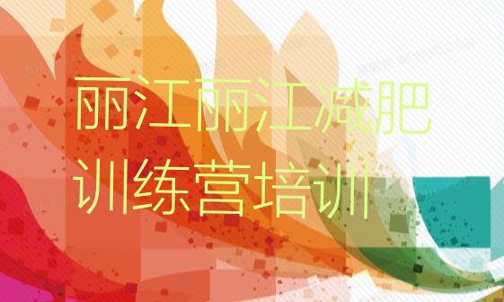 十大2026年丽江健康减肥训练营排行榜