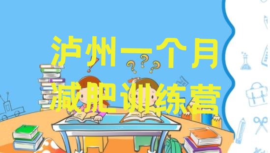 十大泸州一个月减肥训练营排行榜
