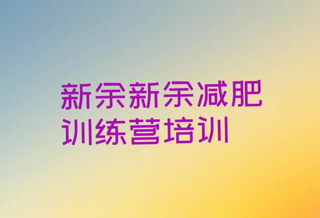 十大2026年新余减肥训练营哪里有排名前十排行榜