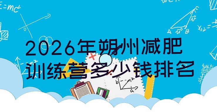 十大2026年朔州减肥训练营多少钱排名排行榜