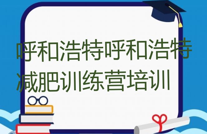 十大2026年呼和浩特减肥训练营可靠吗名单更新汇总排行榜