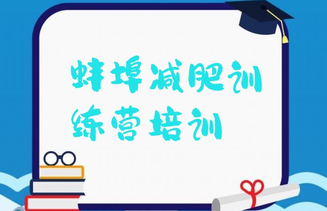 十大蚌埠训练营减肥十大排名排行榜