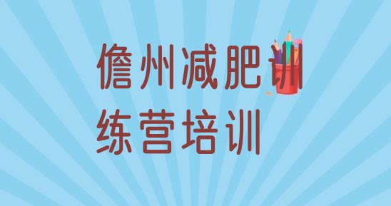 十大儋州哪的封闭减肥训练营好十大排名排行榜