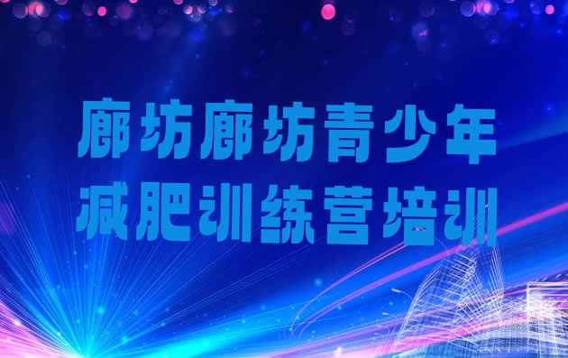 十大2026年廊坊封闭减肥训练营哪里好十大排名排行榜